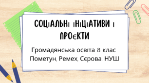 Соціальні ініціативи і проєкти