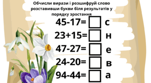 Завдання від первоцвітів