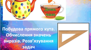 Побудова прямого кута. Обчислення значень виразів. Розв’язування задач.