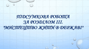 Підсумкова робота за розділом ІІІ. "Мистецтво жити в державі"