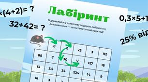 Гра "Лабіринт"