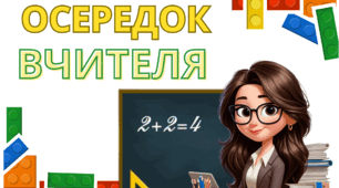 Навчальні осередки НУШ (початкова школа)