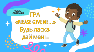 8. ГРА «PLEASE GIVE ME…» Будь ласка, дай мені...(WILD  ANIMALS)