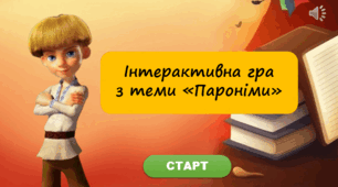 Інтерактивна гра з теми "Пароніми"