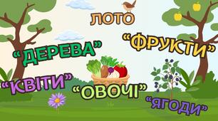 Ботанічне лото