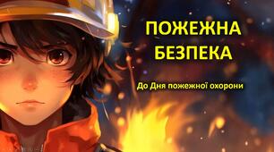 Інтерактивна презентація-квест "Пожежна безпека" до Дня пожежної охорони та Дня пожежника