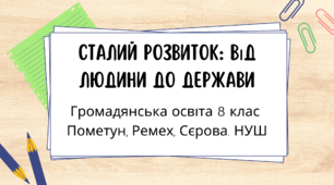 Сталий розвиток: від людини до держави