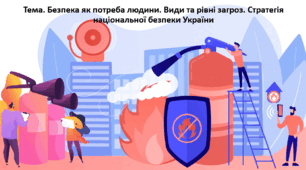 Основи здоров'я, 9 клас. Презентація "Безпека як потреба людини. Види та рівні загроз. Стратегія національної безпеки України"