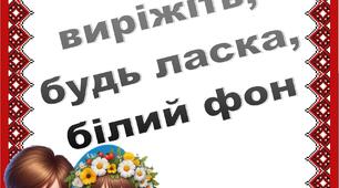 Оформлення "Рамка "День вишиванки""
