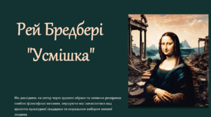 Рей Бредбері  "Усмішка" (презентація до уроку). 6 клас НУШ. Зарубіжна література.
