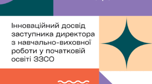 Буклет на тему "Інноваційний досвід заступника директора з навчально-виховної роботи у початковій освіті ЗЗСО"