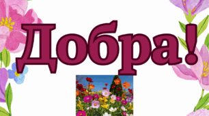 Побажання на весну