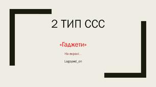 Складова структура слова 2 тип  презентація : "Гаджети"