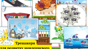 Тренажери для розвитку мовленнєвого дихання