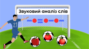 Звуковий аналіз слова