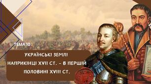 Тема 10. Українські землі наприкінці ХVІІ – у першій половині ХVІІІ ст.