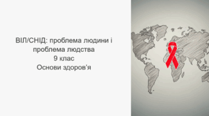 ВІЛ/СНІД: проблема людини і  людства (презентація). 9 клас. Основи здоров'я