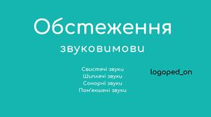 Обстеження звуковимови
