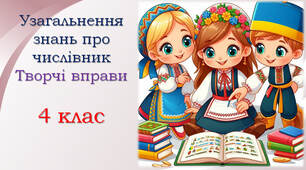 Узагальнення знань з теми "Числівник"