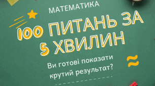 100 завдань за 5 хвилин