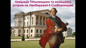 Ліквідація Гетьманщини та козацького устрою на Лівобережжі й Слобожанщині.