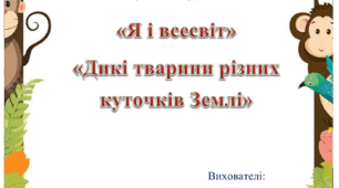 "Дикі тварини різних куточків Землі"