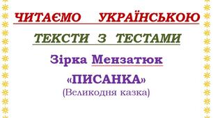 Читаємо українською. Тексти з тестами для учнів початкових класів. Зірка Мензатюк "Писанка"(Великодня казка).