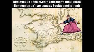 Включення Кримського ханства та Північного Причорномор"я до складу Російської імперії.