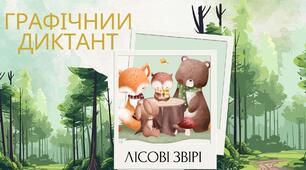 Графічний диктант  "Лісові тварини"