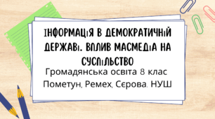 Інформація в демократичній державі. Вплив масмедіа на суспільство