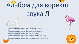 Альбом для корекції звука [Л]