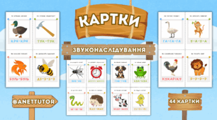 Картки «Звуконаслідування» 44 картки