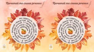 Картка для списування "Осінь"