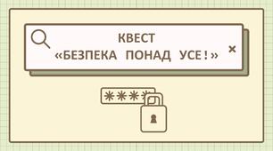 Квест «Безпека понад усе!»