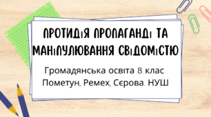 Протидія пропаганді та маніпулюванню свідомістю
