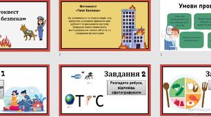 Фотоквест «Твоя безпека» Цивільний захист (тиждень безпеки)