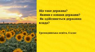 Презентація з громадянської освіти "Що таке держава?  Якими є ознаки держави?  Як здійснюється державна влада?", 6 клас