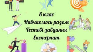 8 клас Навчаємось разом (курс за проектом НПП "Інтелект України") Тестові завдання для учнів  які навчаються на екстернатній формі навчання.
