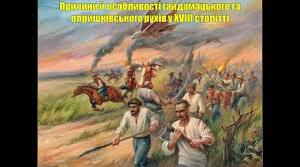 Причини й особливості гайдамацького та опришківського рухів у 18 столітті.