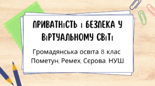 Приватність і безпека у віртуальному світі