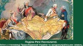 Поділи Речі Посполитої: зміни в становищі західноукраїнських земель та Правобережної України.