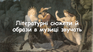 Презентація: Тема: "Літературні сюжети й образи в музиці звучать" 7 НУШ Мистецтво Л. Масол, О. Калініченко