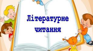 Урок літературного читання у 2 класі. «Крашанки й писанки» за  О. Менем , «Гей, Великдень» (з народного). К. Перелісна «Писанка».