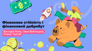 Фінансова стійкість і фінансовий добробут
