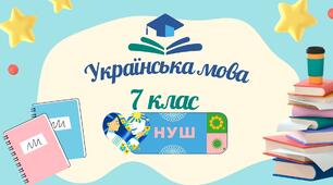 Узагальнення вивченого з теми «Прислівник». Урок-гра
