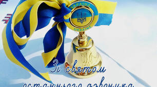 Сценарій останнього дзвоника