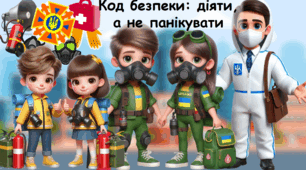 Матеріали до Дня цивільного захисту "Безпека понад усе"