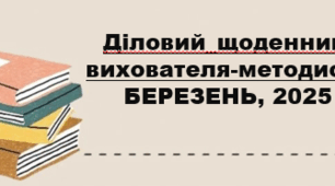 Діловий щоденник вихователя-методиста БЕРЕЗЕНЬ