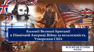 Війна за незалежність США.