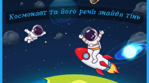 Космонавт та його речі: знайди тінь